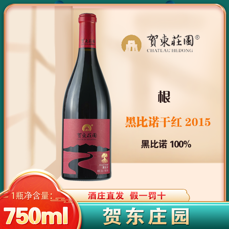 贺东庄园 根 黑比诺干红葡萄酒2015宁夏贺兰山