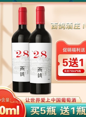 西鸽酒庄N28宁夏贺兰山赤霞珠干红葡萄酒红酒礼盒750ml整箱6支装