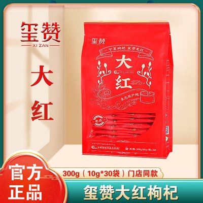 玺赞大红枸杞特级免洗中宁枸杞干泡茶红苟杞构杞大红300g袋装