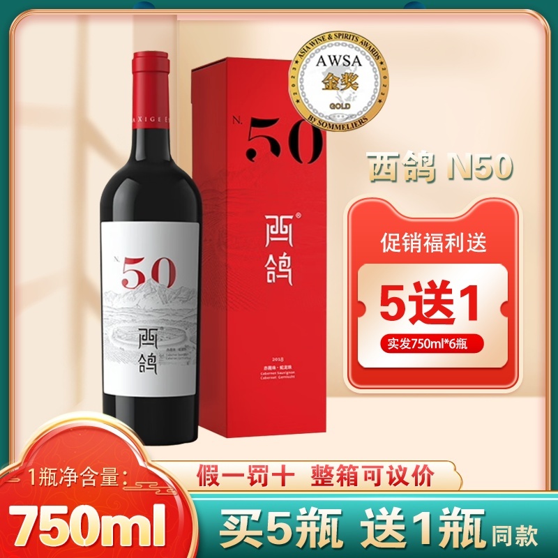 西鸽N50红酒宁夏贺兰山干红赤霞珠蛇龙珠葡萄酒礼盒装 整箱年货 酒类 干红静态葡萄酒 原图主图