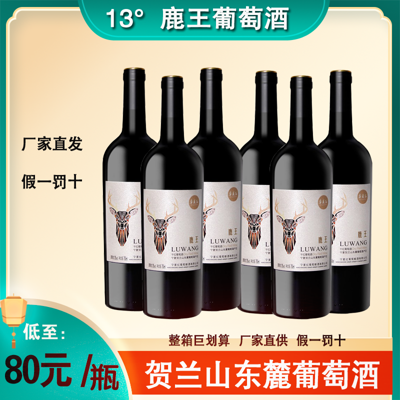 宁夏红葡萄酒贺兰山东麓国产鹿王干红葡萄酒 酒 赤霞珠裸瓶整箱装