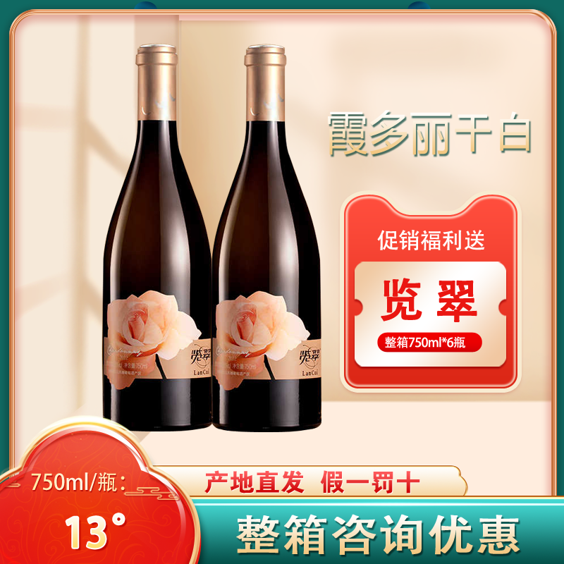 览翠干白霞多丽干白整箱优惠