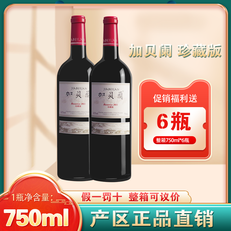加贝兰珍藏版干红葡萄酒贺兰晴雪酒庄宁夏贺兰山东麓二级名庄2017