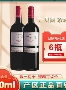 加贝兰珍藏版干红葡萄酒贺兰晴雪酒庄宁夏贺兰山东麓二级名庄2017