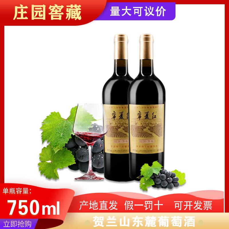 宁夏红庄园窖藏13度750ml葡萄酒贺兰山东麓赤霞珠瓶装干红酒包装