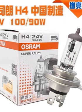 欧司朗24v货车大灯灯泡原车配套100w70w超亮H1H3H4H7远光近光灯泡