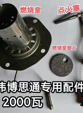 驻车加热器比来孚伟博思通燃烧室雾化网单孔挥发网片取暖器