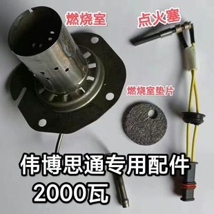 驻车加热器比来孚伟博思通燃烧室雾化网单孔挥发网片取暖器