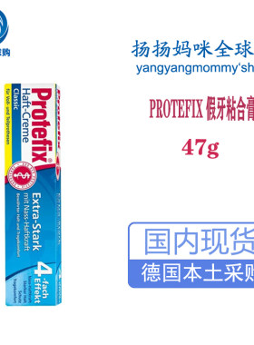 德国Protefix齿固佳假牙粘合膏47g义齿稳固剂防松动脱落固定用胶
