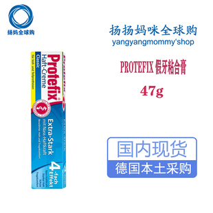 德国Protefix齿固佳假牙粘合膏47g义齿稳固剂防松动脱落固定用胶