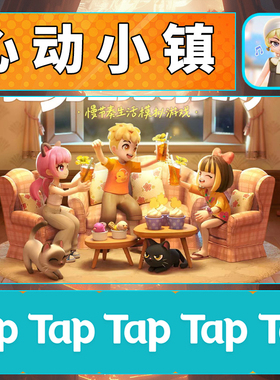 TAPTAP账号心动小镇注册【可认证】