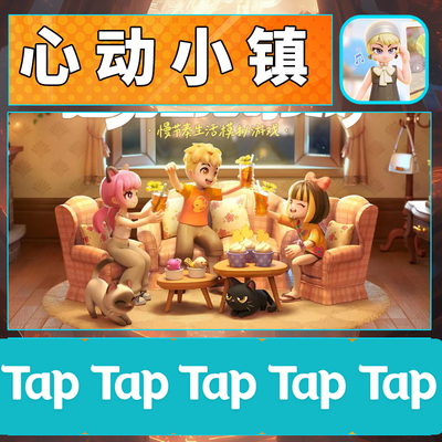 TAPTAP账号心动小镇注册【可认证】