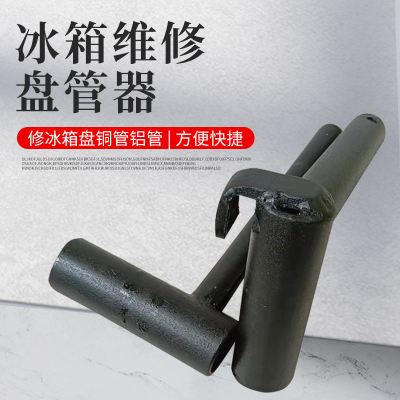 修冰箱冰柜盘管器铜管铝管蒸发器