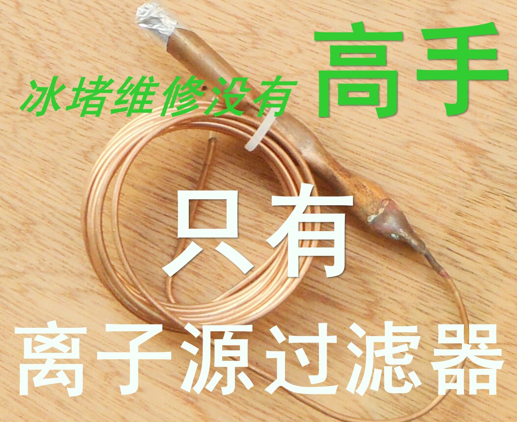 冰柜干燥过滤器冰箱维修冰堵神器