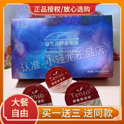 集伶堂益生元酵素果冻纤美盛酵素果冻微商同款Tenso