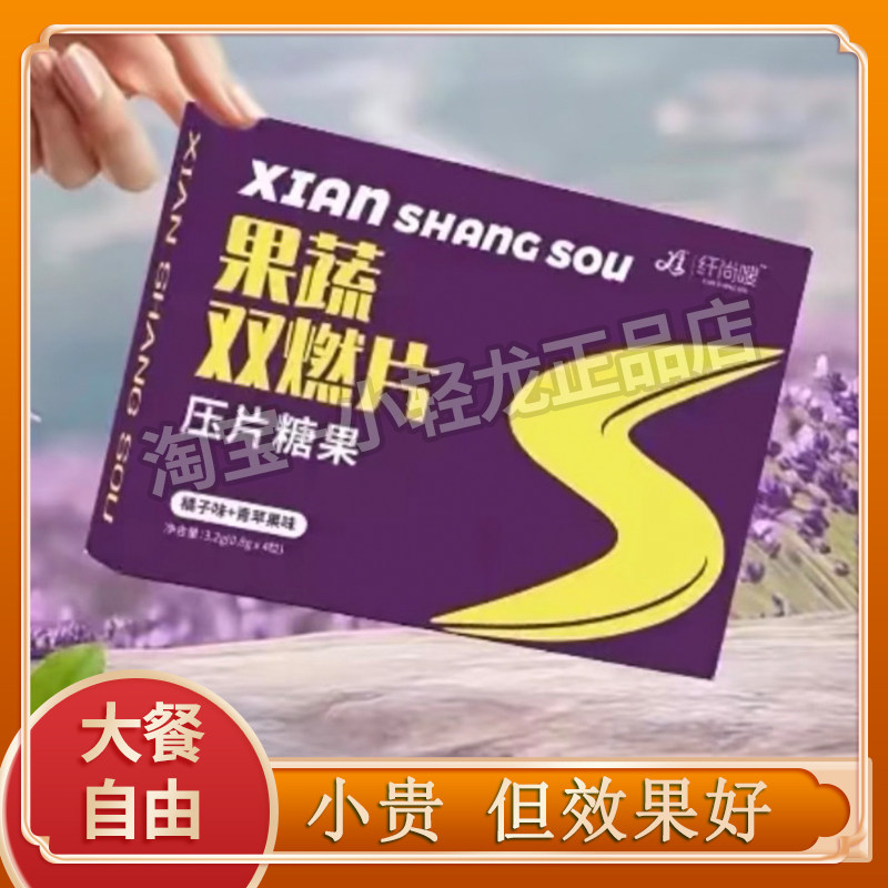 纤尚嗖果蔬双燃片压片糖果微商抖音小红书同款正品官方