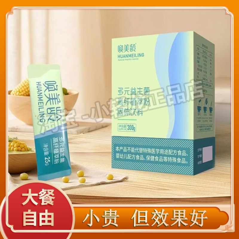 唤美龄多元益生菌高纤植萃粉固体饮料微商同款唤美龄小绿条益生菌