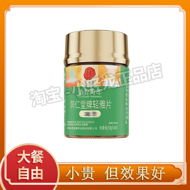 北京同仁堂牌轻雅片造养青年正品