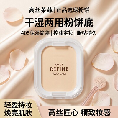 正品遮瑕定妆高丝莱菲简装干湿两用405粉饼替换装粉底 控油保湿粉
