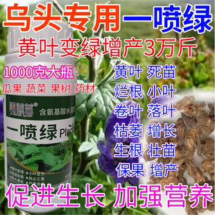 乌头一喷绿叶面肥黄叶变绿水溶肥果树蔬菜药材提苗素营养液叶绿素