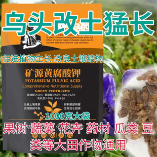 乌头矿源黄腐酸钾水溶肥腐殖酸生根壮苗蔬菜果树药材改良土壤酸碱