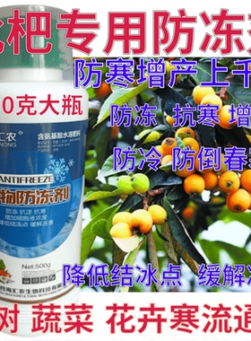 枇杷防冻剂防寒抗冻抗寒缓解冻害果树蔬菜药材增产植物防冻营养液