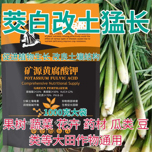茭白矿源黄腐酸钾水溶肥腐殖酸生根壮苗蔬菜果树药材改良土壤酸碱