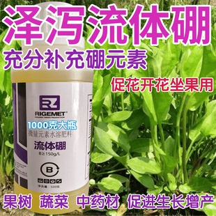 泽泻流体硼叶面肥液体硼水溶硼农用硼催花坐果瓜果蔬菜果树硼元素