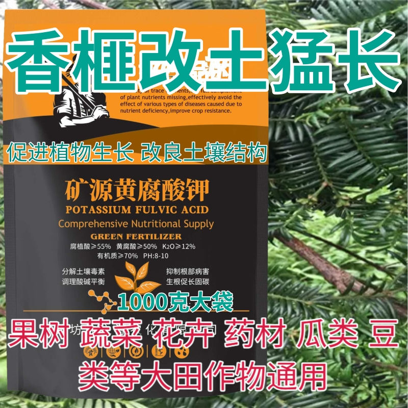 香榧矿源黄腐酸钾水溶肥腐殖酸生根壮苗蔬菜果树药材改良土壤酸碱