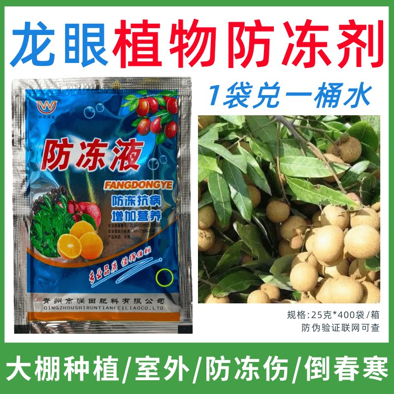 龙眼专用防冻剂植物防冻剂防冻抗寒增产叶面肥蔬菜果树预防倒春寒