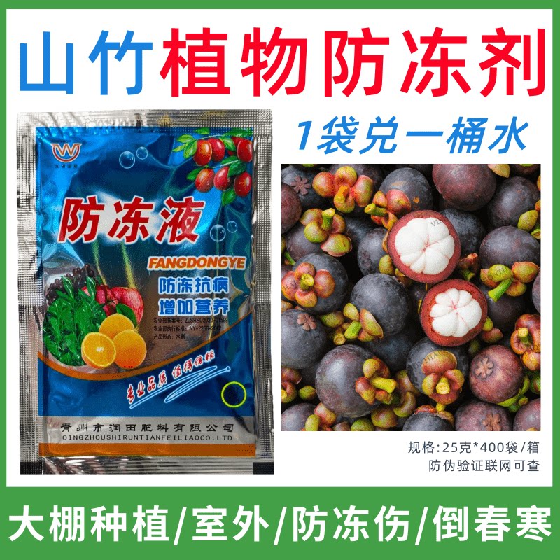 山竹专用防冻剂植物防冻剂防冻抗寒增产叶面肥蔬菜果树预防倒春寒
