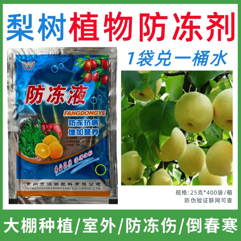 梨树专用防冻剂植物防冻剂防冻抗寒增产叶面肥蔬菜果树预防倒春寒