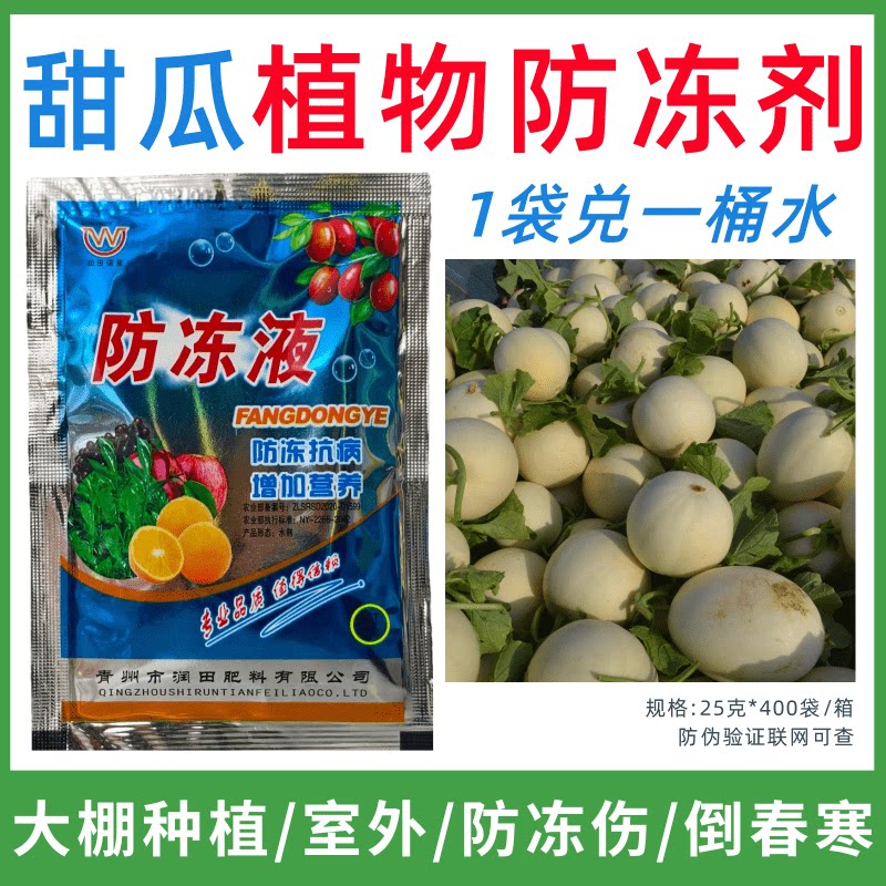 甜瓜专用防冻剂植物防冻剂防冻抗寒增产叶面肥蔬菜果树预防倒春寒