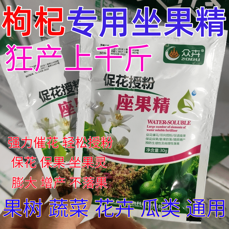 枸杞授粉坐果精坐果灵营养叶面肥果树蔬菜通用催花保花保果防落素
