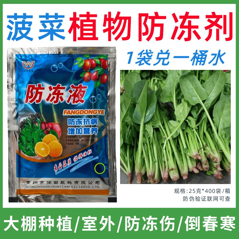 菠菜专用防冻剂植物防冻液防冻抗寒增产叶面肥蔬菜果树预防倒春寒