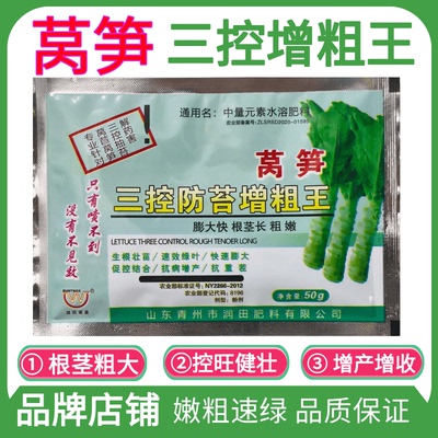 莴笋莴苣专用药三控嫩粗壮叶面肥防三控防裂膨大不空心抗病增产