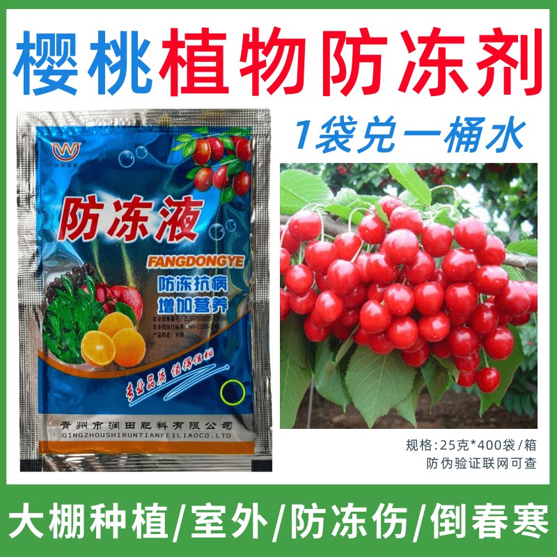 樱桃专用防冻剂植物防冻剂防冻抗寒增产叶面肥蔬菜果树预防倒春寒