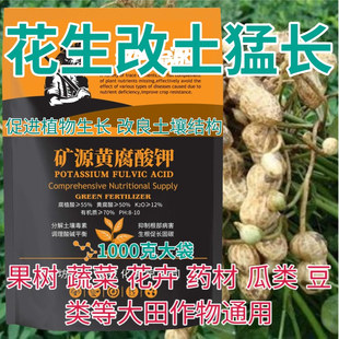 花生矿源黄腐酸钾水溶肥腐殖酸生根壮苗蔬菜果树药材改良土壤酸碱