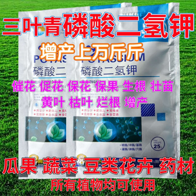 三叶青磷酸二氢钾果树蔬菜花卉开花专用肥催花保果生根壮苗叶面肥