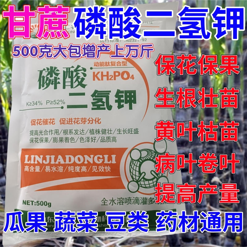 甘蔗专用磷酸二氢钾叶面肥催花保果药蔬菜果树花卉通用生根壮苗剂