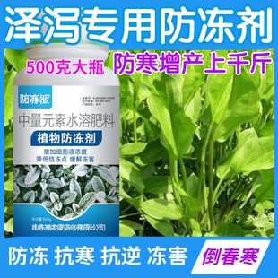泽泻防冻剂防寒抗冻抗寒缓解冻害果树蔬菜药材增产植物防冻营养液