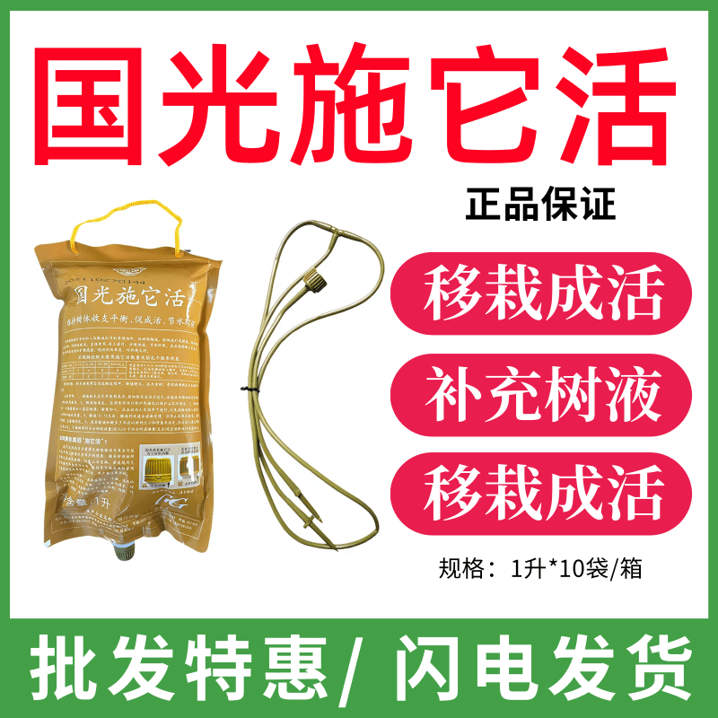 国光施它活植物营养液吊针液大树输液激活液促成活树木移栽吊针袋图片