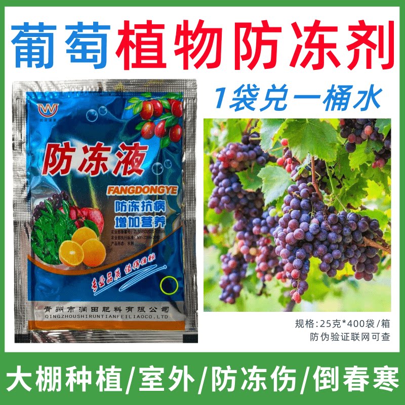 葡萄专用防冻剂植物防冻剂防冻抗寒增产叶面肥蔬菜果树预防倒春寒
