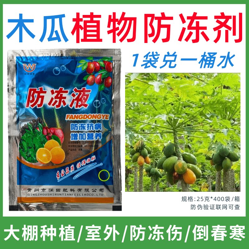 木瓜专用防冻剂植物防冻剂防冻抗寒增产叶面肥蔬菜果树预防倒春寒