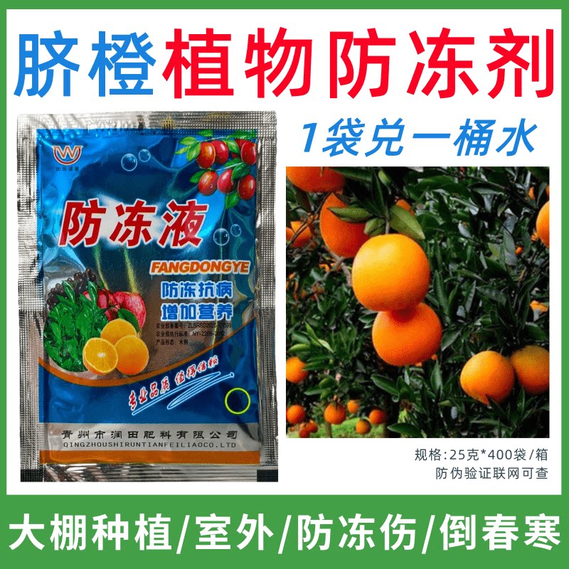 脐橙专用防冻剂植物防冻剂防冻抗寒增产叶面肥蔬菜果树预防倒春寒