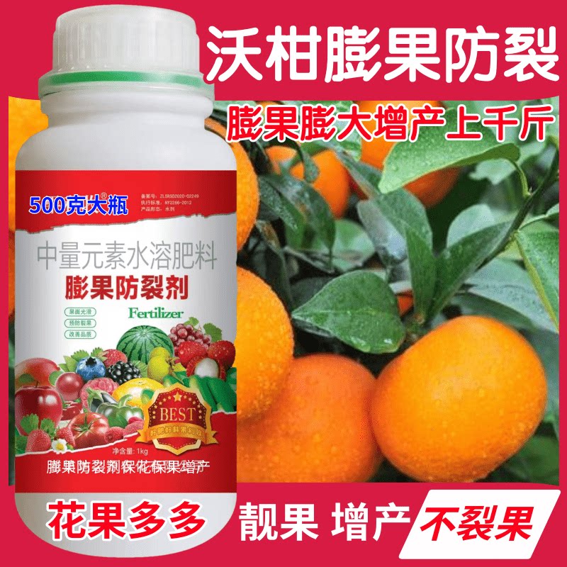 沃柑膨果防裂剂保花保果膨大靓果防裂果坐果灵果树增甜保果叶面肥