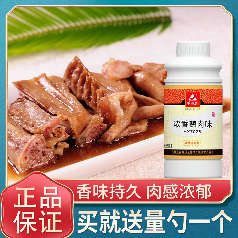 【官方授权】华馨香料 美味匙 HX7028 浓香鹅肉味 批发食品调味