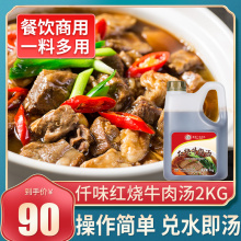 仟味红烧牛肉汤红烧牛肉面汤底红烧牛肉红烧牛腩调味底料2KG