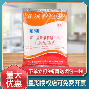呈味核苷酸二钠 包邮 鲜味剂 增鲜剂 GMP IMP 星湖 调味品