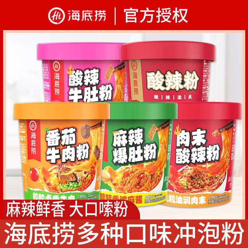 海底捞酸辣粉桶装方便粉丝牛肉牛肚粉丝速食什锦米线免煮冲泡
